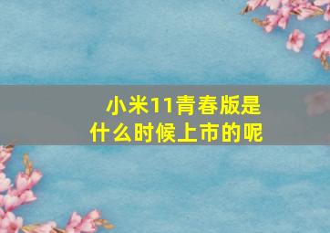 小米11青春版是什么时候上市的呢