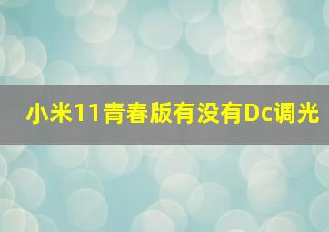 小米11青春版有没有Dc调光