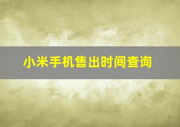 小米手机售出时间查询