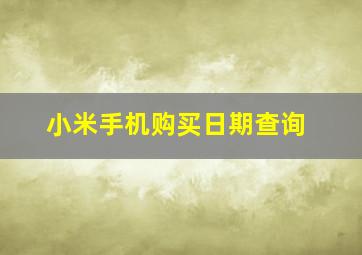 小米手机购买日期查询