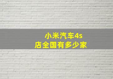 小米汽车4s店全国有多少家