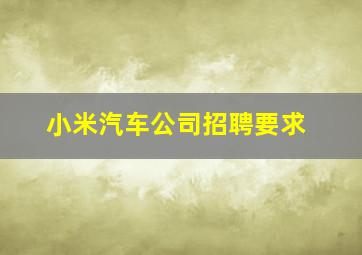 小米汽车公司招聘要求