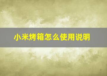 小米烤箱怎么使用说明