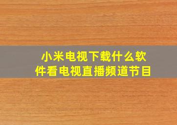 小米电视下载什么软件看电视直播频道节目