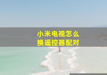 小米电视怎么换遥控器配对