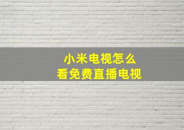 小米电视怎么看免费直播电视