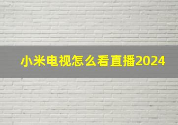 小米电视怎么看直播2024