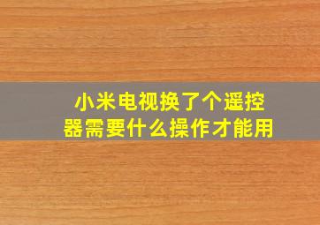 小米电视换了个遥控器需要什么操作才能用