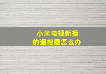 小米电视新换的遥控器怎么办