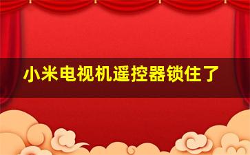 小米电视机遥控器锁住了