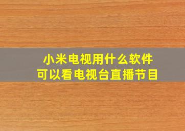 小米电视用什么软件可以看电视台直播节目