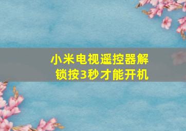 小米电视遥控器解锁按3秒才能开机