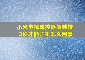 小米电视遥控器解锁按3秒才能开机怎么回事