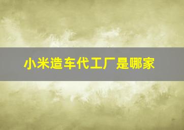 小米造车代工厂是哪家