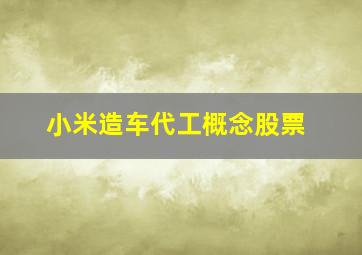 小米造车代工概念股票