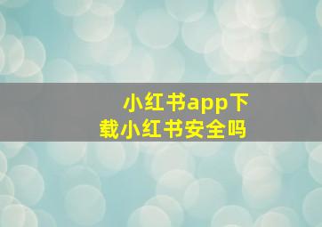 小红书app下载小红书安全吗