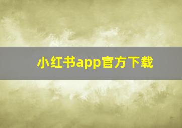 小红书app官方下载