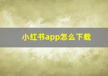 小红书app怎么下载