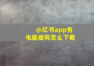 小红书app有电脑版吗怎么下载