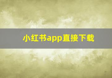 小红书app直接下载