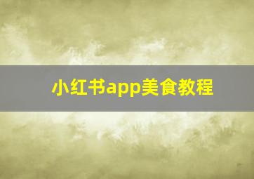 小红书app美食教程