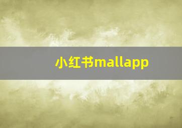 小红书mallapp