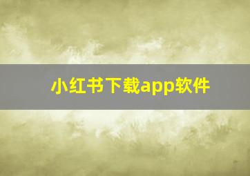 小红书下载app软件