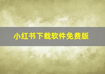 小红书下载软件免费版