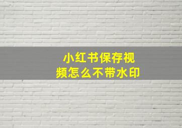 小红书保存视频怎么不带水印