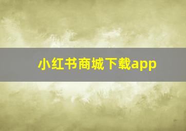 小红书商城下载app