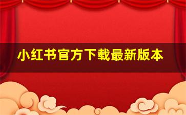 小红书官方下载最新版本