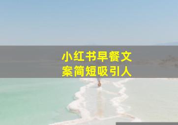 小红书早餐文案简短吸引人