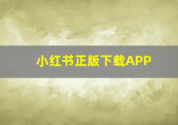 小红书正版下载APP