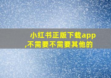 小红书正版下载app,不需要不需要其他的