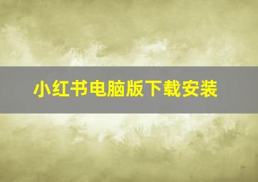 小红书电脑版下载安装