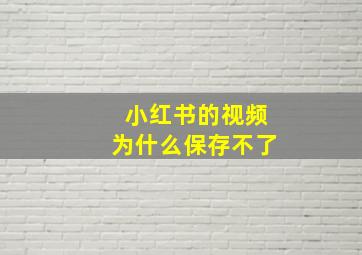 小红书的视频为什么保存不了