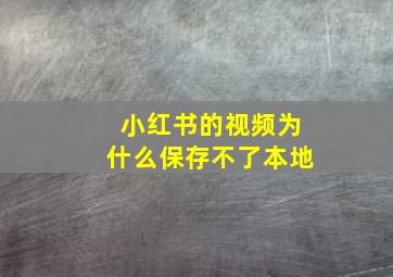 小红书的视频为什么保存不了本地