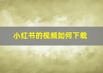 小红书的视频如何下载