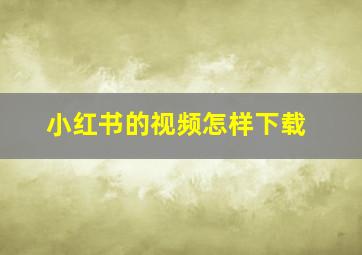 小红书的视频怎样下载