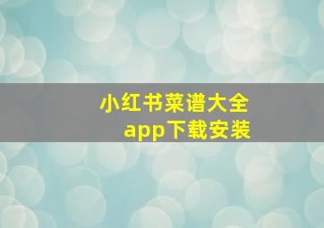 小红书菜谱大全app下载安装