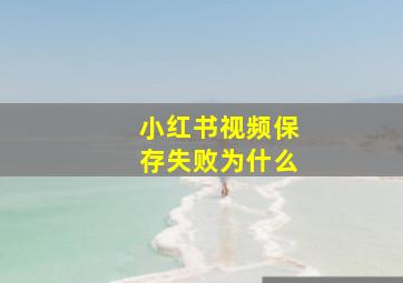 小红书视频保存失败为什么