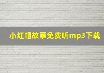 小红帽故事免费听mp3下载