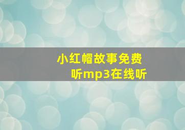 小红帽故事免费听mp3在线听