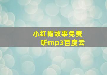 小红帽故事免费听mp3百度云