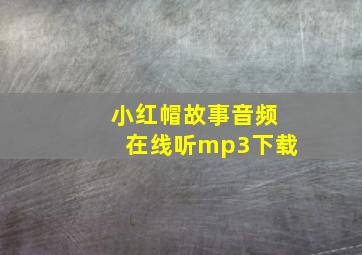 小红帽故事音频在线听mp3下载