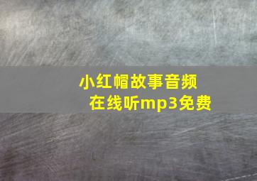 小红帽故事音频在线听mp3免费