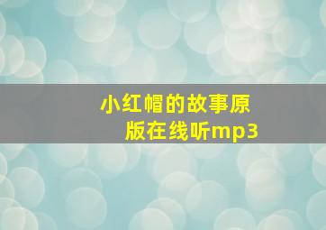 小红帽的故事原版在线听mp3