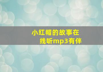 小红帽的故事在线听mp3有伴