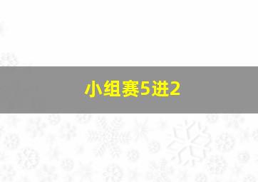 小组赛5进2