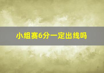 小组赛6分一定出线吗